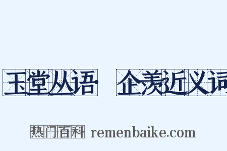 玉堂丛语·企羡近义词是什么意思的图片